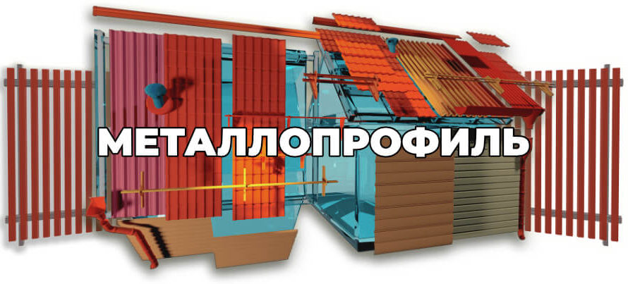 Металлопрофиль — что это такое, виды, применение, отзывы