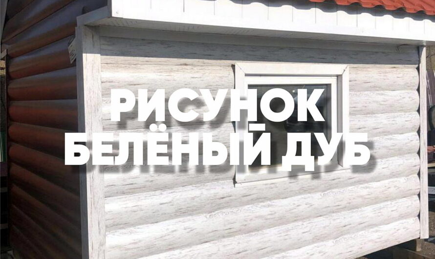 Первые фотографии реальных объектов из металлосайдинга с узором Белёный дуб