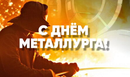 День металлурга поздравляем-0