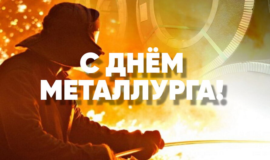 C Днём металлурга, друзья!
