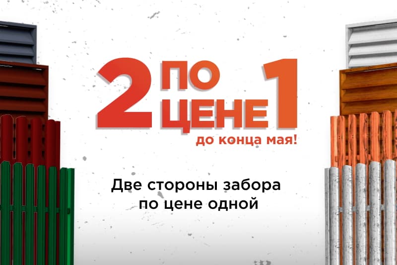 Двусторонний забор по цене одностороннего