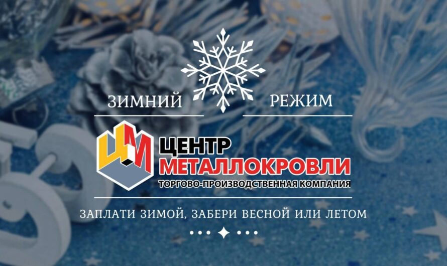 Центр Металлокровли переходит на зимний режим работы