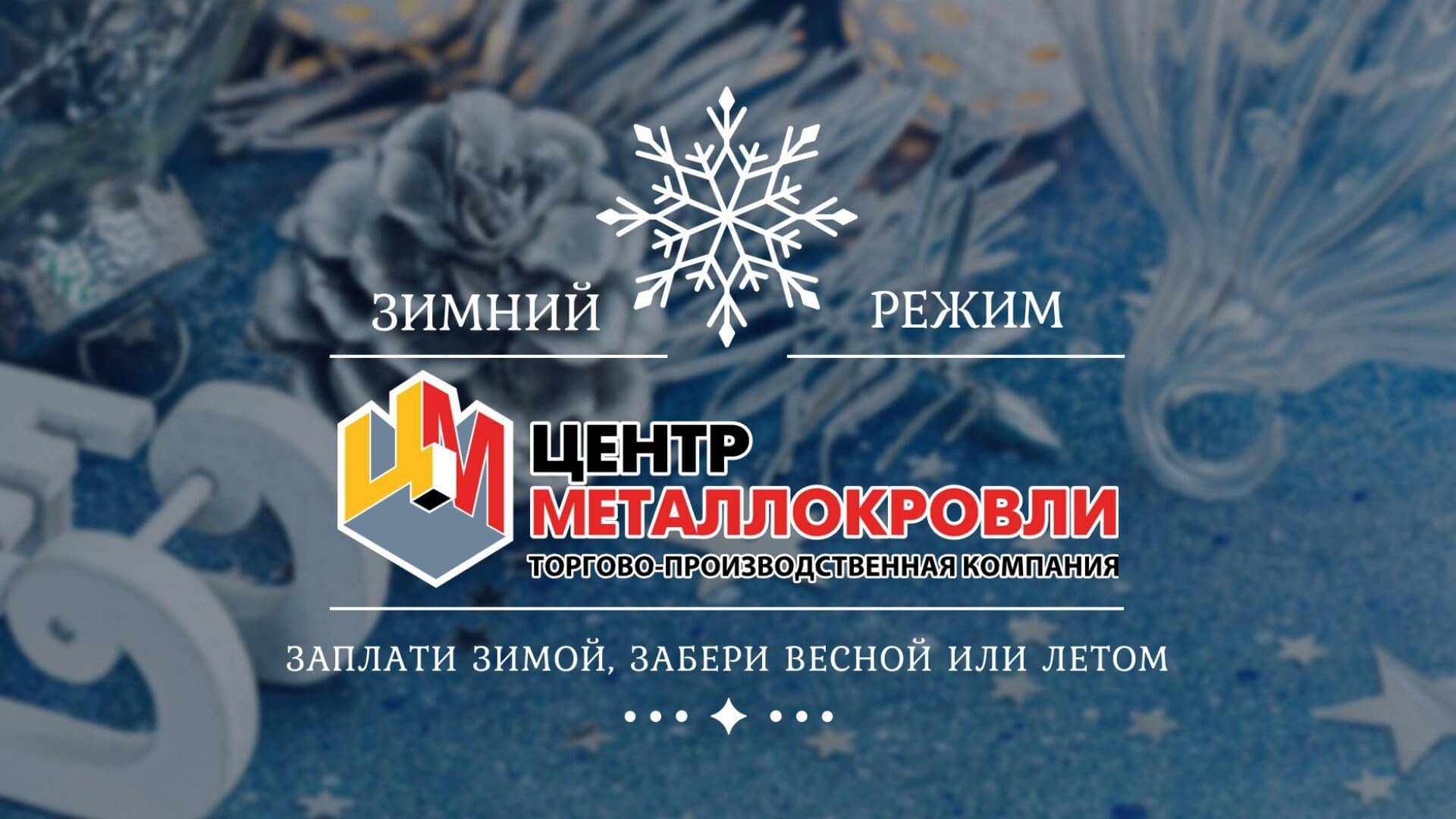 Центр Металлокровли переходит на зимний режим работы
