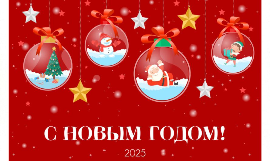 Поздравляем с Новым 2025 Годом! Режим работы в новогодние праздники
