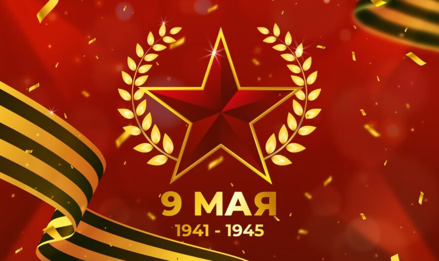 Поздравляем с 80-летием Великой Победы!