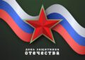 Поздравляем с Днем Защитника Отечества!