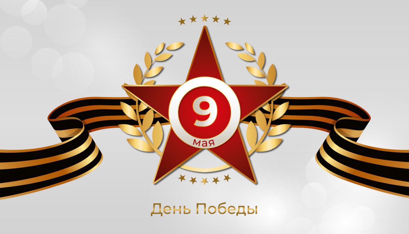 Поздравляем с 81-летием Великой Победы!