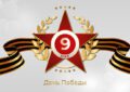 Поздравляем с 81-летием Великой Победы!