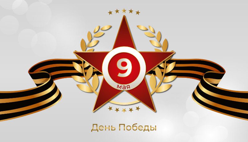 Поздравляем с 81-летием Великой Победы!